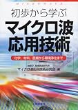 初歩から学ぶマイクロ波応用技術―化学,材料,医療から環境浄化まで