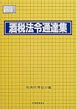 酒税法令通達集〈平成12年度版〉