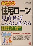 あなたの「住宅ローン」見直せばこんなに軽くなる―返済額をトコトン減らす究極のテクニック集