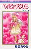 ベイビィ★LOVE (6) (りぼんマスコットコミックス (1078))