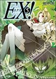 EX! 5 (GA文庫)