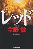 レッド 新装版 (ハルキ文庫 こ 3-34)