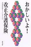 おかしいよ!改正介護保険