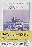 父と母の昔話 (文春文庫―ベスト・エッセイ集)