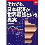 図解 それでも、日本経済が世界最強という真実