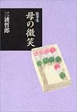 イメージ: 随筆集 母の微笑