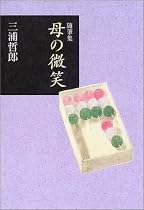 随筆集 母の微笑