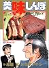 美味しんぼ (15) (ビッグコミックス)