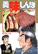 美味しんぼ (15) (ビッグコミックス)