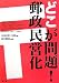 どこが問題!郵政民営化