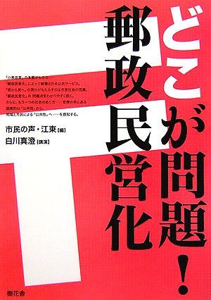 どこが問題!郵政民営化のJPEG画像