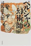 ペルシャの幻術師 (文春文庫)