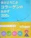 体がよろこぶコラーゲンのおかず300品 (ヘルシーレシピシリーズ)