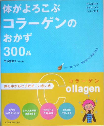 体がよろこぶコラーゲンのおかず300品 (ヘルシーレシピシリーズ)