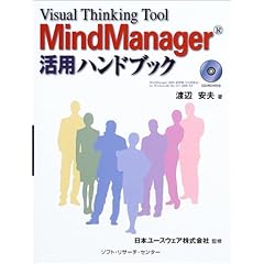 【クリックで詳細表示】MindManager活用ハンドブック―Visual Thinking Tool [単行本]