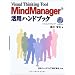 MindManager���p�n���h�u�b�N�\Visual Thinking Tool