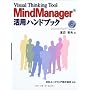 MindManager���p�n���h�u�b�N�\Visual Thinking Tool