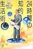 24時間の知的生活術 (講談社プラスアルファ文庫)