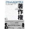 2ちゃんねるで学ぶ著作権