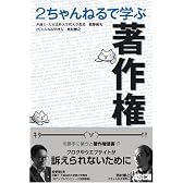 2ちゃんねるで学ぶ著作権
