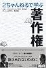 2ちゃんねるで学ぶ著作権