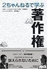 2ちゃんねるで学ぶ著作権