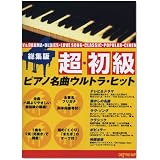 総集版 超・初級ピアノ名曲ウルトラ・ヒット