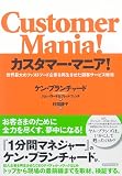 カスタマー・マニア!―世界最大のファストフード企業を再生させた顧客サービス戦略 画像