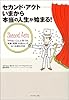 セカンド・アクト―いまから本当の人生が始まる！