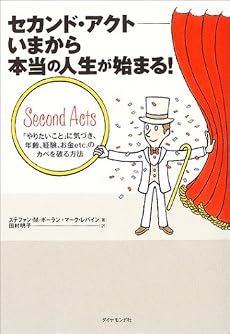 セカンド・アクト―いまから本当の人生が始まる！