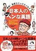 爆笑！英語コミックエッセイ  日本人のちょっとヘンな英語