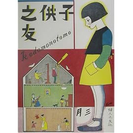 復刻 子供之友 大正13年3月号