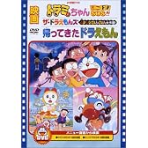 映画ドラミちゃん ミニドラSOS!!!/帰ってきたドラえもん/ザ・ドラえもんズ ムシムシぴょんぴょん大作戦! [DVD]