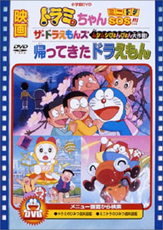 Cover image : 映画ドラミちゃん ミニドラSOS!!!/帰ってきたドラえもん/ザ・ドラえもんズ ムシムシぴょんぴょん大作戦！ [DVD]