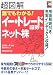 超図解 誰でもわかる!イー・トレード証券でネット株 (超図解シリーズ)