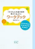 「子どもとお金の話を考えてみよう」ワークブック