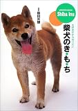 柴犬のき・も・ち