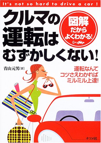 クルマの運転はむずかしくない!―図解だからよくわかる!