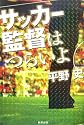 サッカー監督はつらいよ
