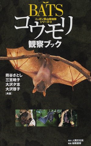 コウモリ観察ブック―ニッポン里山探検隊シリーズ〈2〉 (ニッポン里山探検隊シリーズ (2))