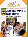 ふれあうことから始めよう高齢社会がわかる本―総合的な学習福祉 (4)