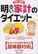 「和田由貴の明るい家計のダイエット 質は下げずにコストを落とす! ものぐさ主婦が教える簡単節約術」