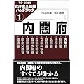 内閣府―官庁完全情報ハンドブック〈1〉 (官庁完全情報ハンドブック 1)