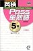 英検Pass単熟語5級