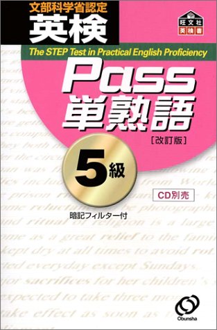 英検Pass単熟語5級