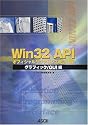 Win32 APIオフィシャルリファレンス改訂3版 グラフィック/GUI編 Ascii books