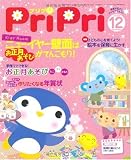PriPriプリプリ 2009年12月号 (別冊付録 指導計画のヒント1~3月月間計画)