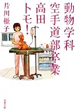 動物学科空手道部卒業高田トモ! (双葉文庫)