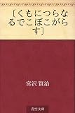 〔くもにつらなるでこぼこがらす〕