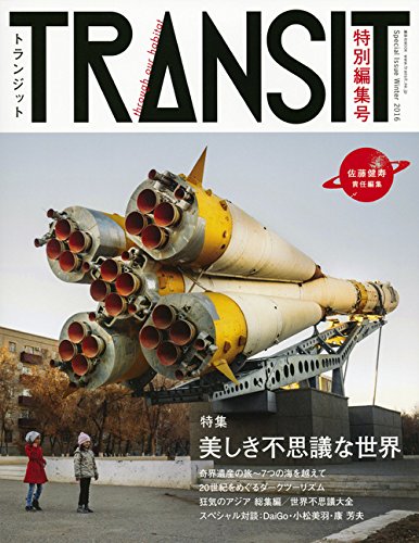 TRANSIT 佐藤健寿 特別編集号 美しき不思議な世界 (講談社 Mook(J))